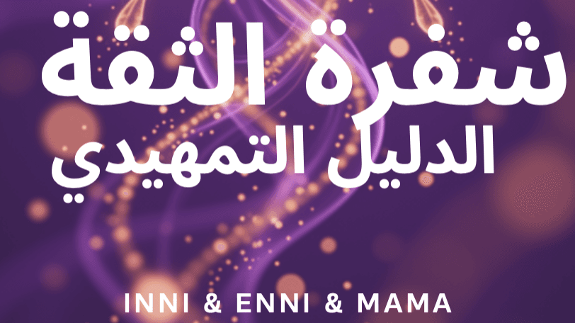شفرة الثقة