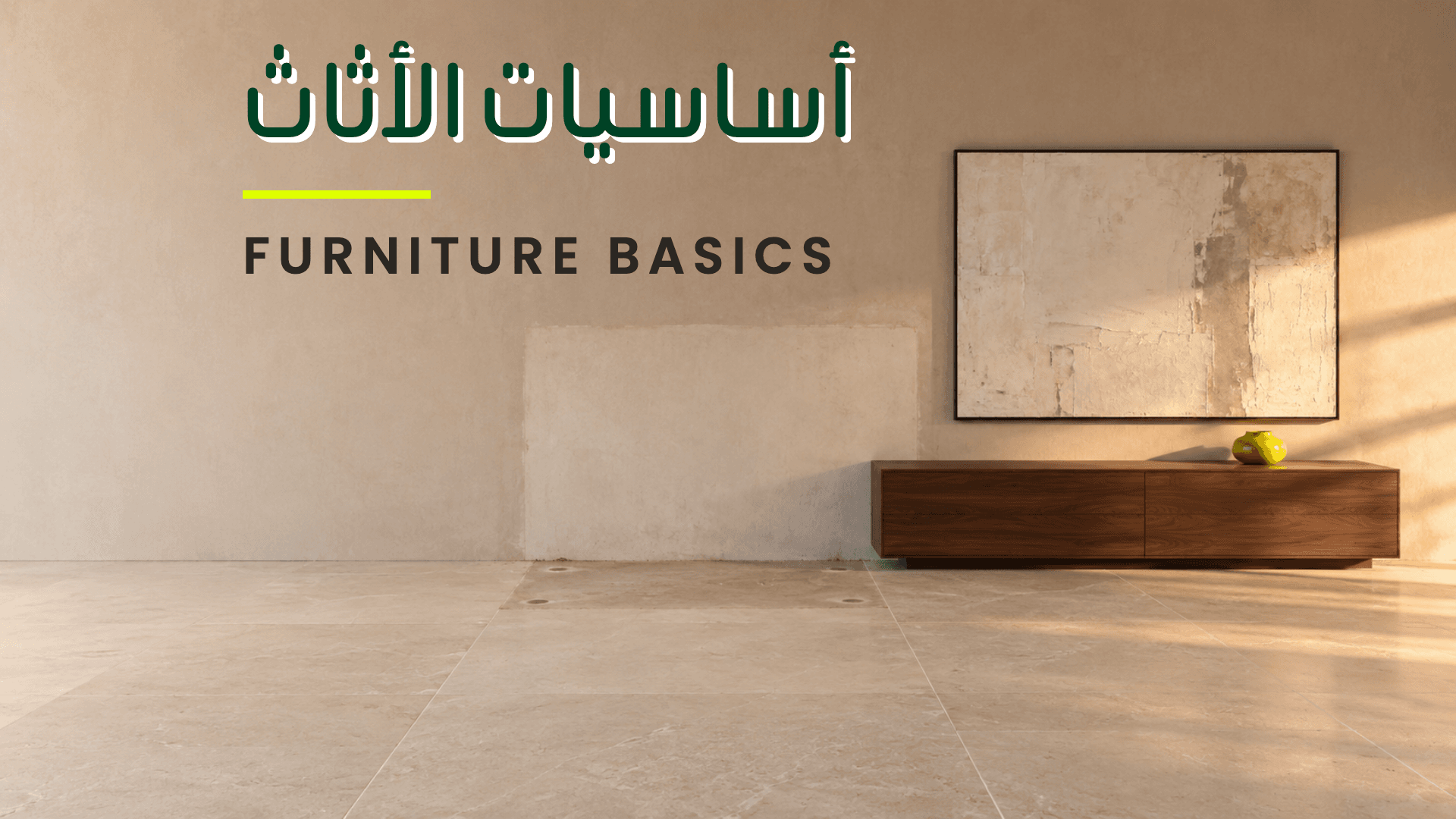 أساسيات الأثاث · FURNITURE BASICS
